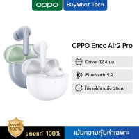 [New] OPPO Enco Air2 Pro l หูฟัง TWS ดีไซน์โดดเด่น ตัดเสียงรบกวน เสียงเบสดังกระหึ่ม ใช้งานยาวนาน 28 ชั่วโมง รับประกัน 12 เดือน