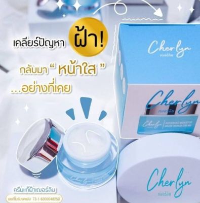 1 กระปุก  Cherlyn Advanced Booster White Repair Cream ฟื้นฟู บำรุง เก็บกักความชุ่มชื้น เพื่อผิวหน้าที่แข็งแรง