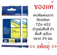 Brother TZE-651 เทปพิมพ์อักษรขนาด 24 มม. ตัวอักษรสีดำ พื้นสีเหลือง (แพ็คคู่)