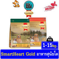 SmartHeart Gold Adult สูตร Salmon meal  and Lamb สำหรับสุนัขโต อาหารหมาพรี่เมี่ยม รวมทุกขนาด &amp;gt;ขนาด 1kg - 15kg.