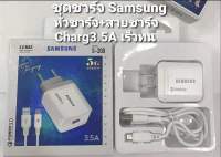 ชุดชาร์จเร็ว หัวชาร์จเร็ว+สายชาร์จเร็ว Samsung ชุดชาร์จ 3.5A Samsung รองรับทุกรุ่น เน้นชาร์จเร็วงานบริษัทมีรับประกัน ส่งเร็วในไทย