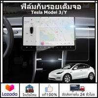 ?ส่งจากไทย?ฟิล์มกระจก Tesla Model 3 และ Model Y ฟิล์มกันรอยเต็มจอ กันรอยหน้าจอ แบบเต็มจอ ป้องกันรอยนิ้วมือ&amp;แสงสีฟ้า