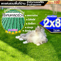 หญ้าเทียมใบ 1 ซม กัน UV คุณภาพดี ขนาด 2x8 เมตร เกรดเอสำหรับตกแต่งสวน ตกแต่งบ้าน ร้านค้า หญ้าปูพื้น หญ้าเทียมถูกๆ มีทุกขนาดสอบถามได้