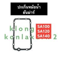 ปะเก็นหม้อน้ำ ยันม่าร์ SA70 SA80 SA100 SA120 SA140 ปะเก็นหม้อน้ำยันม่าร์ ปะเก็นSA80 ปะเก็นหม้อน้ำSA100 ปะเก็นหม้อน้ำSA120 ปะเก็นSA140 ยันม่าร์ สิงห์ผยอง