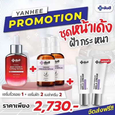 [ 4 แถม 1 ] Yanhee เซรั่มยันฮี เซรั่มเรด 1 ขวด + เซรั่มพรีเมี่ยม 2 ขวด + เมล่าครีม 2 หลอด ขนาด 30 ml.