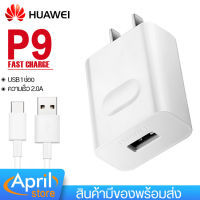 April shop ยินดีต้อนรับ เสนอชุด Fullset Huawei P9 ชุด Type c หัวชาร์จ สายชาร์จ  หัวเว่ย USB Charge รองรับ สายชาร์จ android usb 3 0 สินค้ามีรับประกันทางร้านจ้า