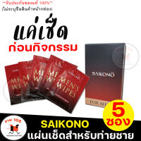 ส่งฟรี!!**ไม่ระบุชื่อหน้ากล่อง** [5ซอง] Saikono ไซโกโนะ แผ่นเช็ดสำหรับท่านชาย ตัวช่วยเพิ่มรอบ ต่อเวลาให้กิจกรรมรัก เช็ดจุดซ่อนเร้นท่านชาย  SALE108