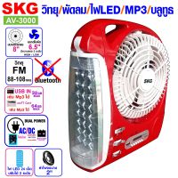 พัดลม 8 นิ้ว + วิทยุ FM มีไฟ LED รุ่น AV-3000 สีแดง , วิทยุ fm วิทยุพกพา วิทยุ วิทยุฟังเพลง พัดลมพกพา พัดลมพกพาชาตไฟ พัดลมชาร์จแบต SKG