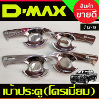 เบ้ารองมือเปิดประตู ถาดรองมือประตู V2.ชุบโครเมี่ยม รุ่น4ประตู ISUZU D-MAX DMAX 2012-2019 (A)