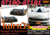 ST190 ST191 ไฟหน้า โคมเพชรดำ เนื้อเลนน์กระจก แถมฟรี!!ไฟมุม