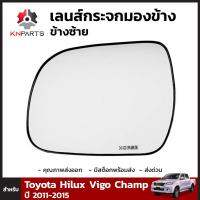 เลนส์กระจกมองข้าง ข้างซ้าย สำหรับ Toyota Hilux Vigo Champ 2011-2015