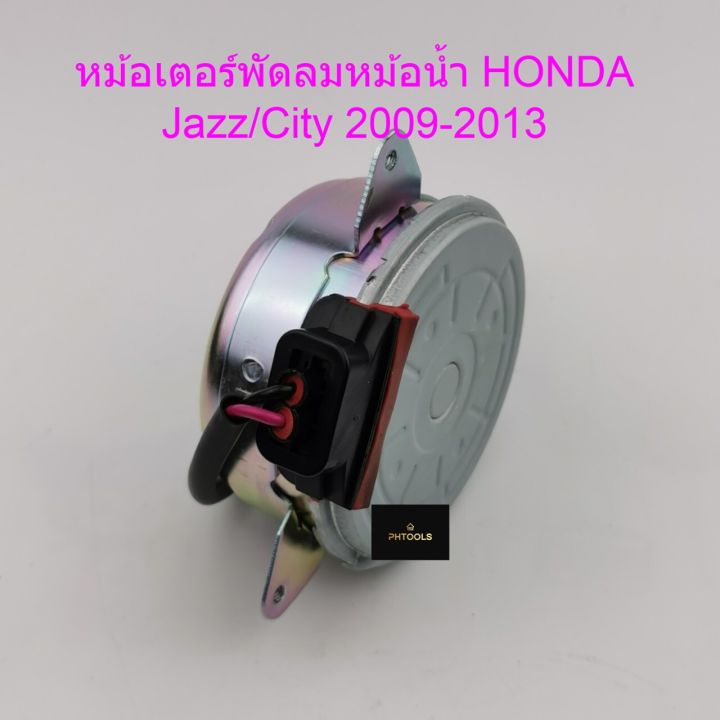 มอเตอร์พัดลม-หม้อน้ำ-honda-jazz-city-2009-2014-h25-6422