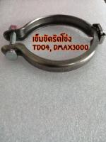 เข็มขัดเทอร์โบ td04, dmax3000