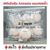 (ยกโหล 12 ชิ้น) มี 5 ขนาด Annasia Puff พัฟผ้า พัฟแต่งหน้า พัฟลงแป้งฝุ่น แบบสอดนิ้วได้ พัฟแป้งฝุ่น แอนนาเซีย 4.5 cm. - 9 cm.