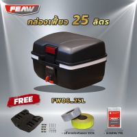 กล่องท้าย25ลิตร เฟี้ยว FW06 25L พร้อมเบาะพิงหลัง FEAW(แท้พลาสติคหนาอย่างดีฟรีถาดพลาสติค)สวย ถูก คุณภาพดี มีรับประกัน กล่องหลัง25ลิตร มีของแถม