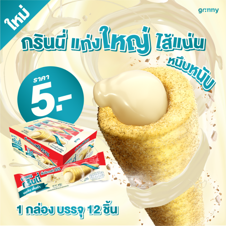 grinny-กรินนี่-รสนม-เคลือบนม-15g-12-ชิ้น-18200500