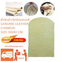 GENUINE LEATHER ผ้าชามัวร์หนังแกะแท้ GENUINE LEATHER CHAMOIS SIZE 30X40 CM.