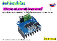 BTS7960 รองรับกระแสไฟ 43A สะพาน H-Power โมดูลขับมอเตอร์  5.5-27 vdc