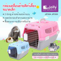 Jolly Double-door Pet Carrier กล่องเคลื่อนย้ายสัตว์เลี้ยงขนาดเล็ก มี 2 ประตู ด้านหน้าและด้านบน ถอดประกอบทำความสะอาดง่าย สีชมพูและสีฟ้า (JP354, JP355)