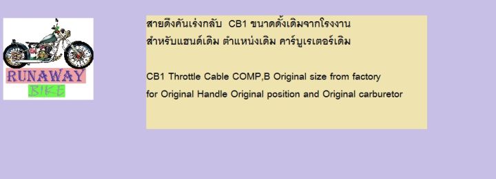 สายดึงคันเร่งกลับ-cb1