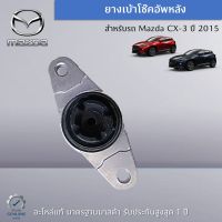 ยางเบ้าโช๊คอัพหลัง สำหรับรถ Mazda CX-3 ปี 2015 (ราคาต่อ 1 ชิ้น)อะไหล่แท้ Mazda