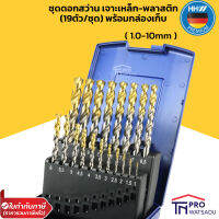 HHW ชุดดอกสว่านเจาะเหล็ก-พลาสติก สีทอง 19ตัว/ชุด ขนาด 1.0-10.0 mm รุ่น 10.100057