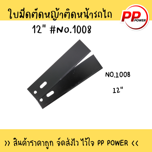 ใบมีดตัดหญ้าติดหน้ารถไถ-เหล็กธรรมดา-no-1008-12-นิ้ว