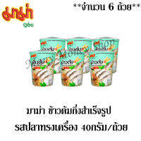 มาม่า คัพ ข้าวต้มกึ่งสำเร็จรูป รสปลาทรงเครื่อง 40กรัม แพ็ค 3 ถ้วย ***จำนวน 6 ถ้วย***