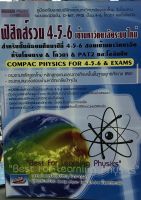 ฟิสิกส์รวม4-5-6 เข้ามหาวิทยาลัยระบบใหม่9786167082714 COMPAC HPYSICS FOR 4-5-6&amp;EXAMS