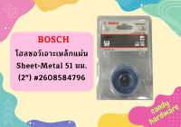 Bosch โฮลซอว์เจาะเหล็กแผ่น Sheet-Metal 51 มม. (2") #2608584796