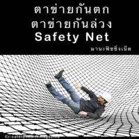 Safety Net ตาข่ายกันตก ตาข่ายก่อสร้าง ขนาด 2x4 เมตร