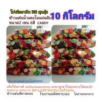 ?pj-khaotan(10กิโลกรัม) พร้อมส่ง ราคาถูก?ข้าวแต๋นน้ำแตงโมแผ่นดิบ2เซน หลากสี