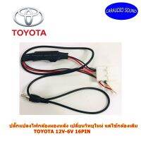 ปลั๊กแปลงไฟกล้องมองหลังตรงรุ่น TOYOTA 12V-6V แบบ 16PIN