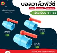 บอลวาล์ว พีวีซี PVC แบบสวม ขนาด 2นิ้ว, 3นิ้ว, 4นิ้ว BALL VALVE PVC สีฟ้า ก้านแดง ทรงกลม ก๊อก วาล์ว เปิด-ปิด น้ำ งานประปา สวมท่อ กันรั่วซึม มิตสห Mitsaha