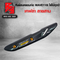 กันร้อน ครอบท่อ WAVE110i ปี14-18 เคฟล่าสาน 5D + น็อตกันร้อน ลายก้นหอย สีทอง ฟรี สติกเกอร์ อะไหลแต่งเวฟ110i ชุดสี WAVE110i