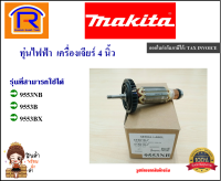 MAKITA (มากิต้า) ทุ่นไฟฟ้า เครื่องเจียร์ 4 นิ้ว ใช้ได้กับรุ่น 9553B / 9553NB / 9553BX อะไหล่ ทุ่น หินเจีย หินเจียร หินเจียร์ ของแท้ 100% (Armaturer)(30019553B)