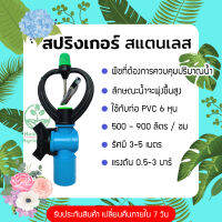 สปริงเกอร์สแตนเลสน้ำฝอย 360 องศา ต่อกับท่อ PVC ขนาด 6 หุน ใช้กับสนามหญ้า ขาปักดิน ร้าน Home 440