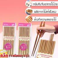 -ตะเกียบไม้แท้ ใช้งานหนีบคีบอาหารได้ทุกเมนูหลากหลาย-ปลายด้ามเกลียว ดีไซน์สวยงามทันสมัย  -1 แพ็ค บรรจุ 5 คู่