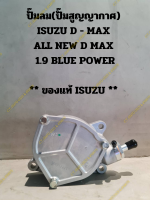 ปั๊มลม(ปั๊มสูญญากาศ)  ISUZU D - MAX  ALL NEW D MAX  1.9 BLUE POWER  ** ของแท้ ISUZU **