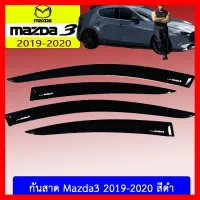 ? ราคาถูกที่สุด? กันสาด Mazda3 2019-2020 สีดำ ##ตกแต่งรถยนต์ ยานยนต์ คิ้วฝากระโปรง เบ้ามือจับ ครอบไฟท้ายไฟหน้า หุ้มเบาะ หุ้มเกียร์ ม่านบังแดด พรมรถยนต์ แผ่นป้าย