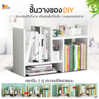 Homemakers ชั้นวางหนังสือ ชั้นวางของอเนกประสงค์ ชั้นวางของDIY ปรับรูปแบบได้ตามความต้องการ ชั้นวางของบนโต๊ะ