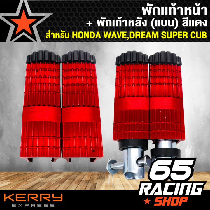 พักเท้าหน้า-พักเท้าหลัง-แบน-เวฟ100-เวฟ110i-เวฟ125-wave-125-wave-110i-dream-super-cup-สีแดง