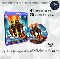 Bluray FullHD 1080p หนังฝรั่ง เรื่อง Spy Kids Armageddon พยัคฆ์จิ๋วไฮเทค วันสิ้นโลก : 1 แผ่น (เสียงไทย+เสียงอังกฤษ+ซับไทย) ** ไม่สามารถเล่นได้กับเครื่องเล่น DVD **