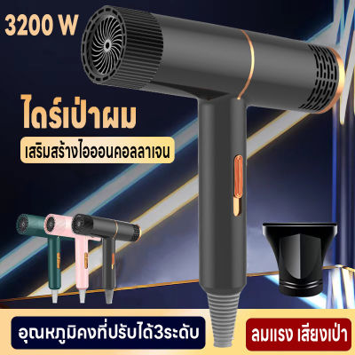 เครื่องเป่าผม ไดร์เป่าผม 3200 วัตต์ ที่เป่าผม Hair dryer  คอลลาเจนไอออนบำรุงเส้นผมปรับได้ 3 ระดับ ทั้งลมร้อน/ลมธรรมดา/ลมเย็น ลมแรง ดีไซน์สวยทันสมัย ทนทานพกพาง่าย