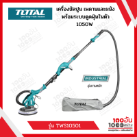 Total เครื่องขัดผนัง เครื่องขัดกำแพง เครื่องขัดหน้าปูน 1050 วัตต์ พร้อมระบบดูดฝุ่นในตัว รุ่น TWS10501