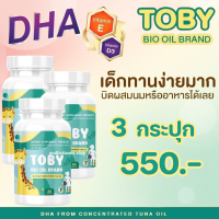 Toby Bio oil brand โทบี้ ไบโอ ออย DHA ดีเอชเอ อาหารเสริมบำรุงสมองเด็ก วิตามินบำรุงสมองเด็ก อาหารเสริมเจริญอาหารเด็ก วิตามินเจริญอาหารเด็ก 3 ขวด