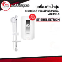 เครื่องทำน้ำอุ่น STIEBEL AQ35E-3 3500วัตต์