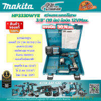 Makita HP333DWYE สว่านกระแทกไร้สาย 10มิล.12VMax. แบต 1.5Ahx * เจาะปูนได้ *