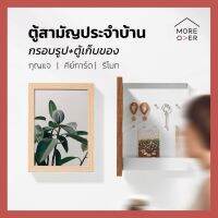 Moreover Frame Box : กรอบรูป+ตู้เก็บของ กุญแจ คีย์การ์ด รีโมท แขวนผนัง ตู้สามัญประจำบ้าน เลือกกรอบรูปได้เอง กล่องขาว,ดำ