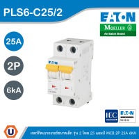 EATON : ลูกย่อยเซอร์กิตเบรกเกอร์ขนาดเล็ก รุ่น 2 โพล 25แอมป์ MCB 2P 25A 6kA รหัส PLS6-C25/2 สั่งซื้อได้ที่ร้าน UCANBUYS